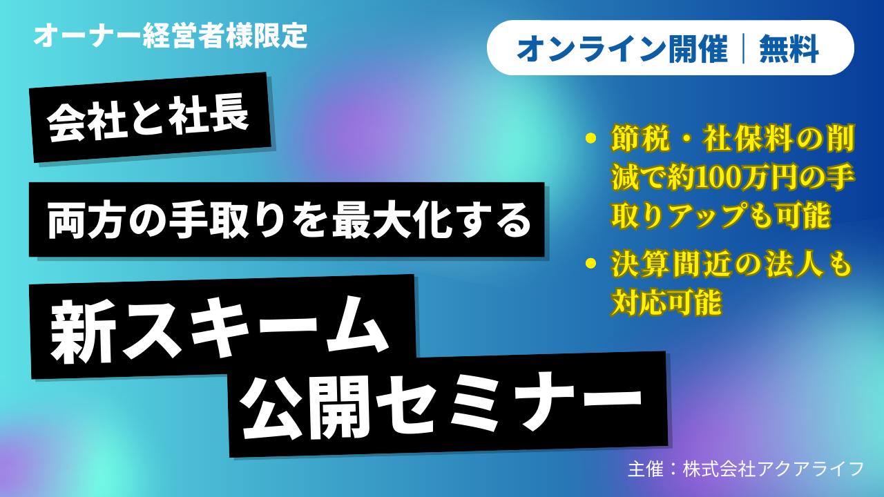 会社と社長、両方の手取りを最大化する新スキーム公開セミナー